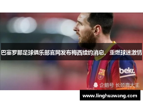 巴塞罗那足球俱乐部官网发布梅西续约消息，重燃球迷激情