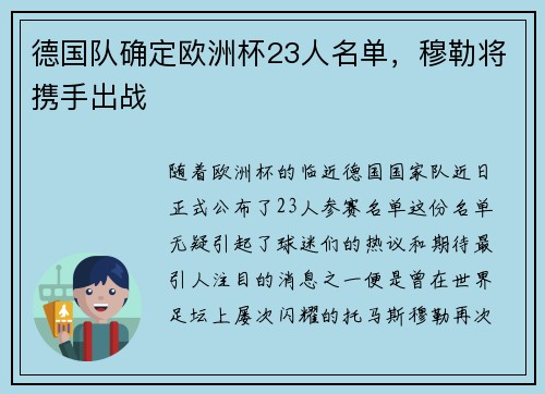 德国队确定欧洲杯23人名单，穆勒将携手出战