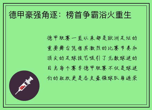 德甲豪强角逐：榜首争霸浴火重生