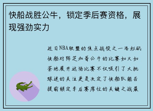 快船战胜公牛，锁定季后赛资格，展现强劲实力