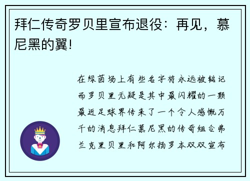 拜仁传奇罗贝里宣布退役：再见，慕尼黑的翼!