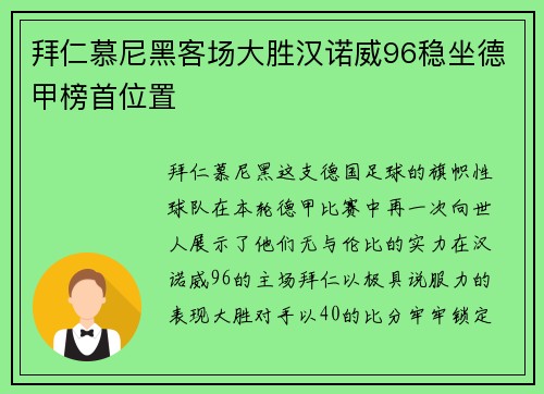拜仁慕尼黑客场大胜汉诺威96稳坐德甲榜首位置
