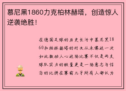 慕尼黑1860力克柏林赫塔，创造惊人逆袭绝胜！