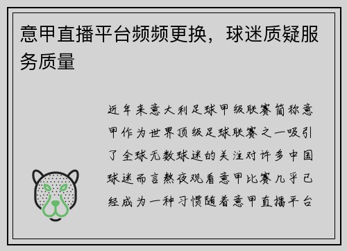 意甲直播平台频频更换，球迷质疑服务质量