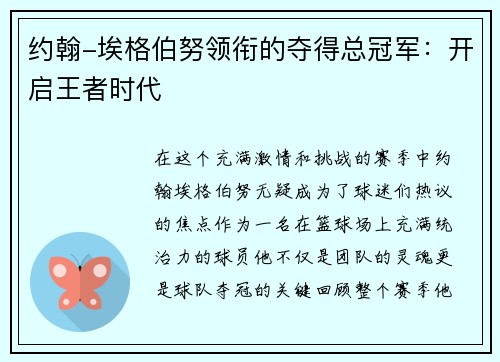 约翰-埃格伯努领衔的夺得总冠军：开启王者时代