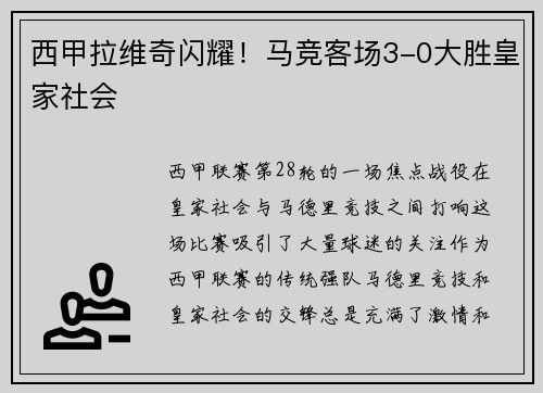 西甲拉维奇闪耀！马竞客场3-0大胜皇家社会