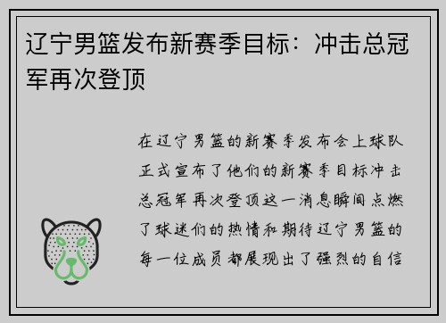 辽宁男篮发布新赛季目标：冲击总冠军再次登顶