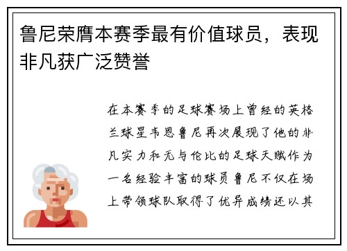 鲁尼荣膺本赛季最有价值球员，表现非凡获广泛赞誉