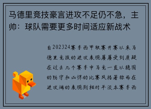马德里竞技豪言进攻不足仍不急，主帅：球队需要更多时间适应新战术