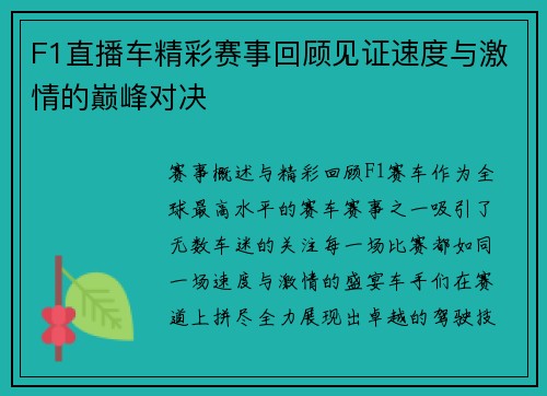 F1直播车精彩赛事回顾见证速度与激情的巅峰对决