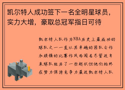 凯尔特人成功签下一名全明星球员，实力大增，豪取总冠军指日可待