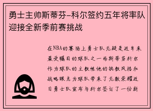 勇士主帅斯蒂芬-科尔签约五年将率队迎接全新季前赛挑战