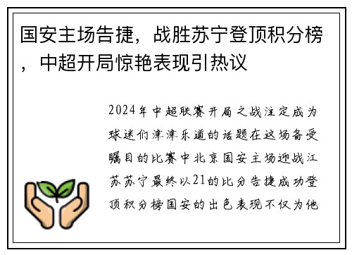 国安主场告捷，战胜苏宁登顶积分榜，中超开局惊艳表现引热议