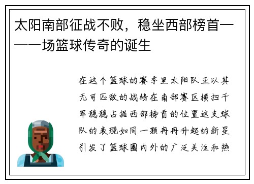 太阳南部征战不败，稳坐西部榜首——一场篮球传奇的诞生