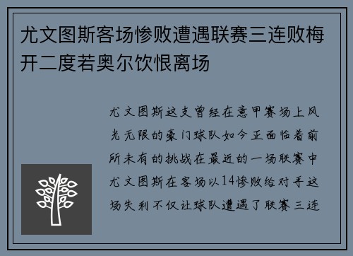 尤文图斯客场惨败遭遇联赛三连败梅开二度若奥尔饮恨离场