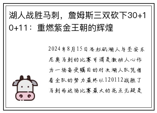 湖人战胜马刺，詹姆斯三双砍下30+10+11：重燃紫金王朝的辉煌