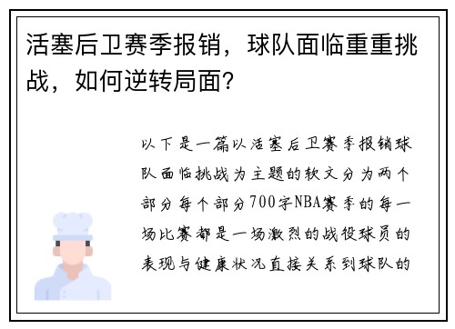 活塞后卫赛季报销，球队面临重重挑战，如何逆转局面？