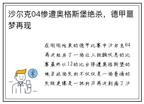沙尔克04惨遭奥格斯堡绝杀，德甲噩梦再现