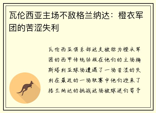 瓦伦西亚主场不敌格兰纳达：橙衣军团的苦涩失利