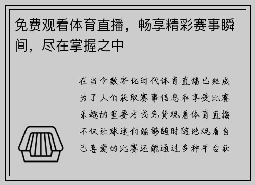 免费观看体育直播，畅享精彩赛事瞬间，尽在掌握之中