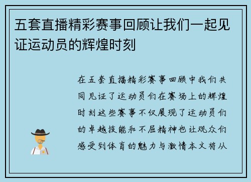 五套直播精彩赛事回顾让我们一起见证运动员的辉煌时刻