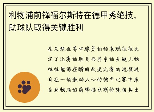 利物浦前锋福尔斯特在德甲秀绝技，助球队取得关键胜利