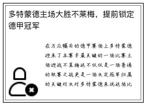 多特蒙德主场大胜不莱梅，提前锁定德甲冠军