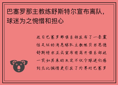 巴塞罗那主教练舒斯特尔宣布离队，球迷为之惋惜和担心