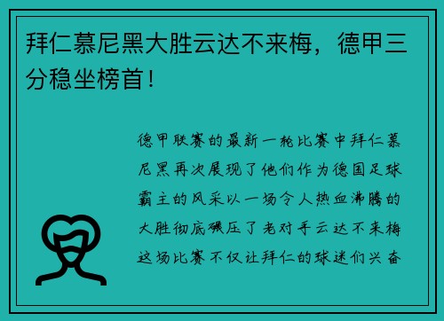拜仁慕尼黑大胜云达不来梅，德甲三分稳坐榜首！