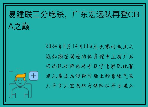 易建联三分绝杀，广东宏远队再登CBA之巅
