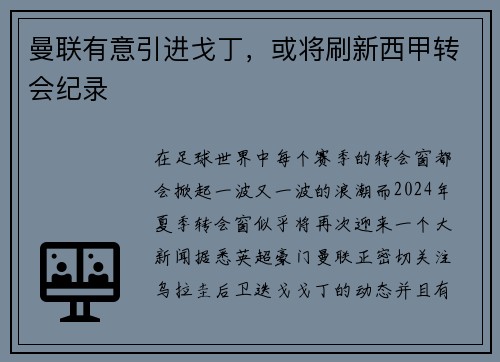 曼联有意引进戈丁，或将刷新西甲转会纪录