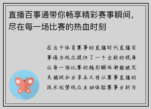 直播百事通带你畅享精彩赛事瞬间，尽在每一场比赛的热血时刻