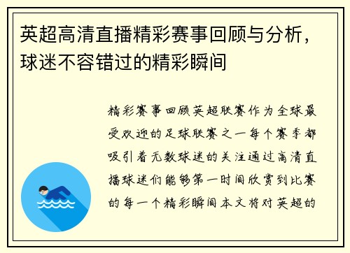 英超高清直播精彩赛事回顾与分析，球迷不容错过的精彩瞬间