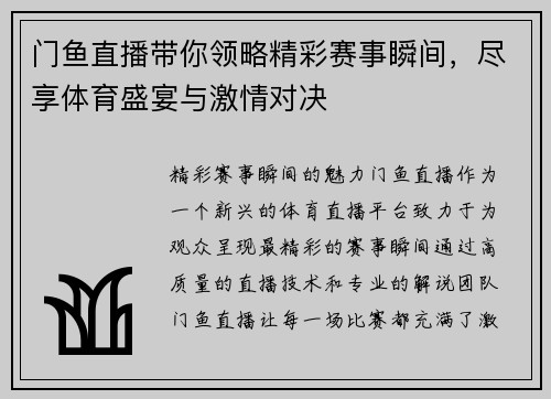 门鱼直播带你领略精彩赛事瞬间，尽享体育盛宴与激情对决
