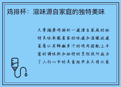 鸡排杯：滋味源自家庭的独特美味